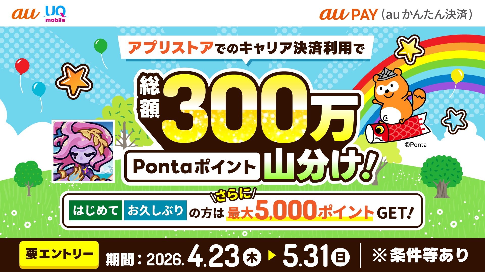 auキャンペーン