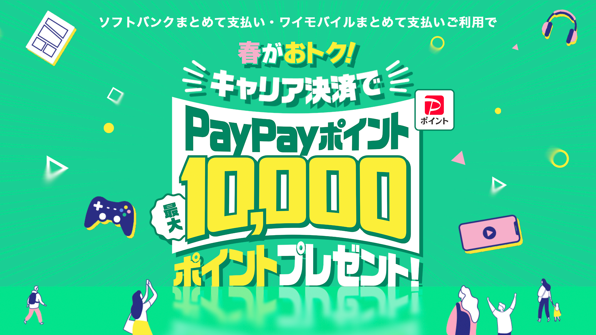 SoftBankキャンペーン